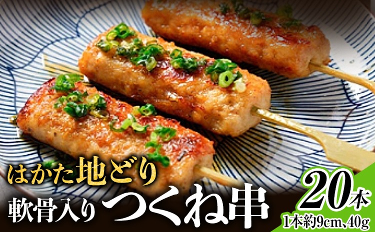 【ふるさと納税】はかた地どり 軟骨入りつくね串 20本 福岡県産 地鶏 鶏肉 冷凍 国産 つくね おつまみ 家飲み おうちごはん お取り寄せ グルメ ギフト おかず 惣菜