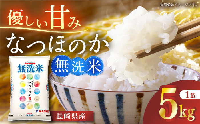
            長崎県産米　無洗米 なつほのか 5kg 長崎県/長崎県農協直販 [42ZZAA238]
          
