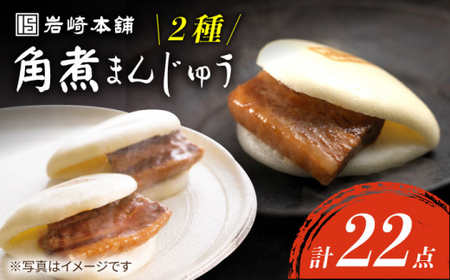 角煮 まんじゅう （12個）＆ 大とろ 角煮まんじゅう （10個） 長崎 角煮まんじゅう 角煮 ＜岩崎本舗＞ [CFE009]
