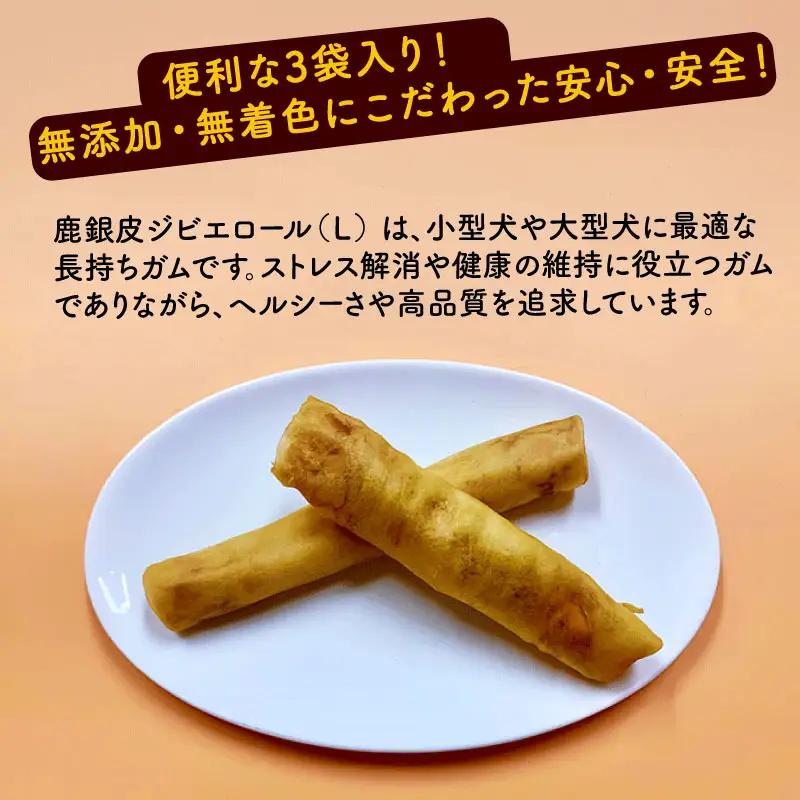 鹿銀皮ジビエロールL 3袋 【ペットフード】 