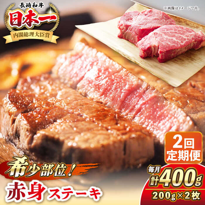 【ふるさと納税】【全2回定期便】長崎和牛 希少部位 赤身 ステーキ 200g×2 《壱岐市》【KRAZY MEAT】 和牛 肉 牛肉 BBQ 冷凍 A5 A4 [JER108] レビュー特典