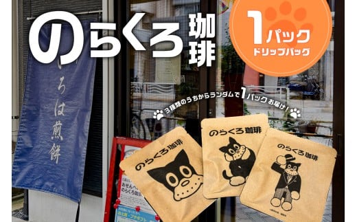 のらくろ珈琲1パック 【コーヒー ドリップ パック のらくろ ブラジル豆 深煎り アイス ホット 絵柄 ランダム】