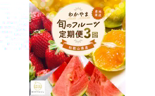 わかやま 旬の くだもの 定期便 S 全3回 / フルーツ まりひめ いちご ひとりじめ すいか ※北海道・沖縄・離島への配送不可 
