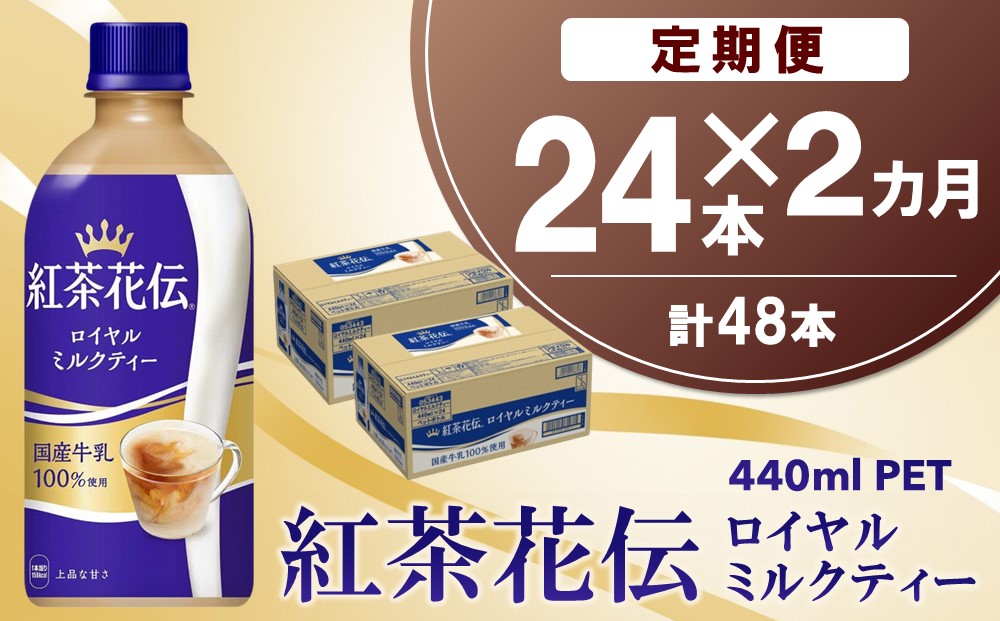 【2か月定期便】紅茶花伝 ロイヤルミルクティー 440mlPET×24本(1ケース)【コカコーラ 紅茶 紅茶花伝 ロイヤルミルクティー 国産牛乳 セイロン茶葉 芳醇 カフェ 気分転換 飲料類 常備 保存 買い置き 24本×1ケース】 A9-J090367