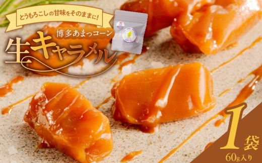 【冷凍発送】旬のとうもろこしの甘味をそのままに！博多あまっコーンの生キャラメル60g（約6粒入り）×1袋 _ 冷凍発送 旬のとうもろこしの甘味をそのままに！ 博多あまっコーン 生キャラメル 60g 約6粒入り 1袋 とうもろこし 酒見農産 岩塩入り キャラメル お菓子 洋菓子 スイーツ おやつ 食品 加工品 お取り寄せ お取り寄せグルメ 福岡県 久留米市 送料無料 _Dw091-01