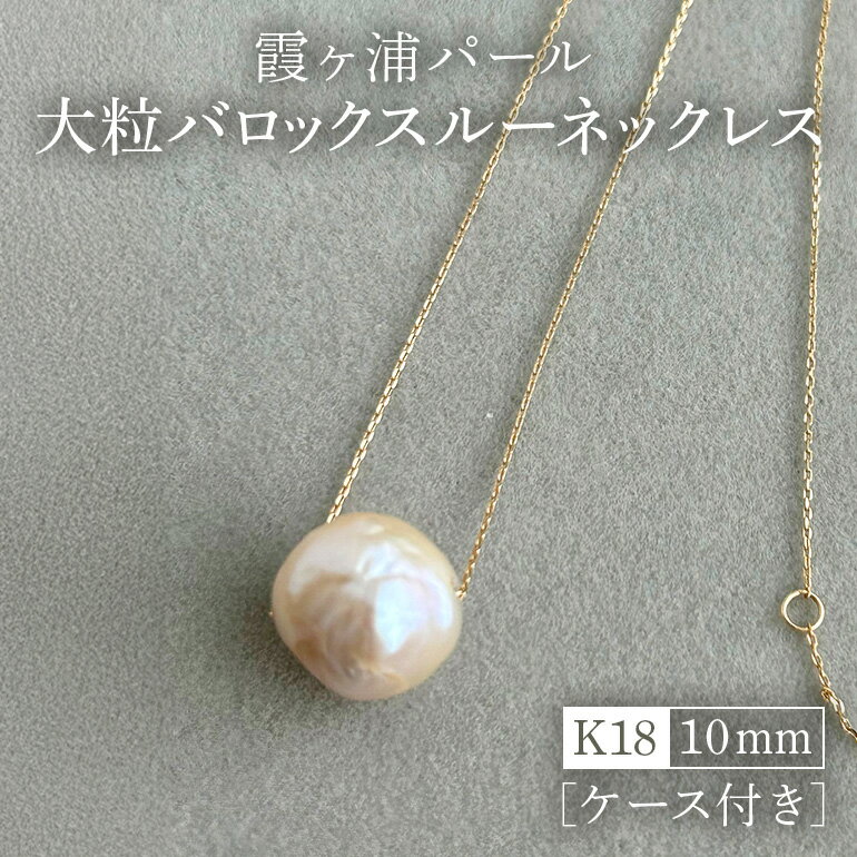 【ふるさと納税】 【霞ヶ浦パール】大粒 バロックスルーネックレス 10ミリ K18 ケース付き 真珠 パールアコヤ 淡水 カスミガ kasumiga 32-G