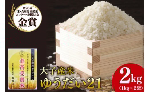 【金賞受賞米】【数量限定】大子産米 ゆうだい２１ 精米２kg（１kg×２袋）｜米 お米 精米 こめ ゆうだい21 大子町産 数量限定 金賞受賞米 コンテスト金賞受賞米 茨城県 大子町(AV011)