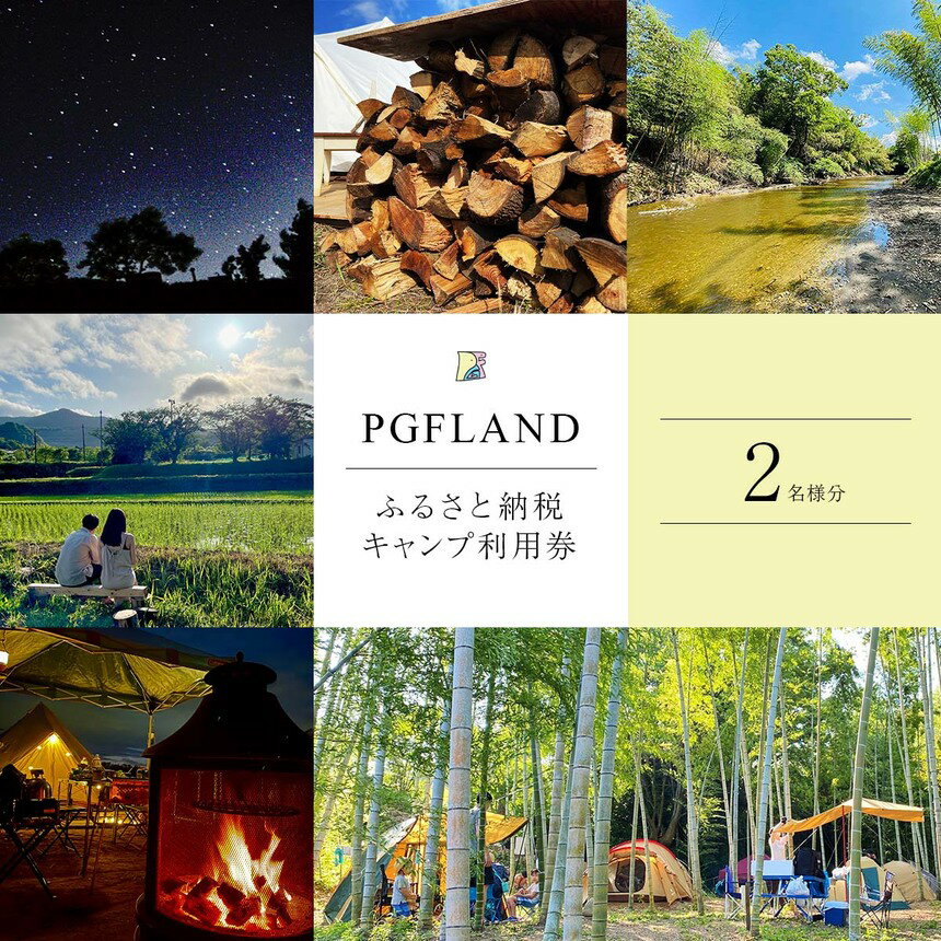 【ふるさと納税】 キャンプ 1泊 利用券 ペア チケット 2名様 | PGFLAND キャンプ 利用券 施設利用券 君津市 きみつ 千葉県