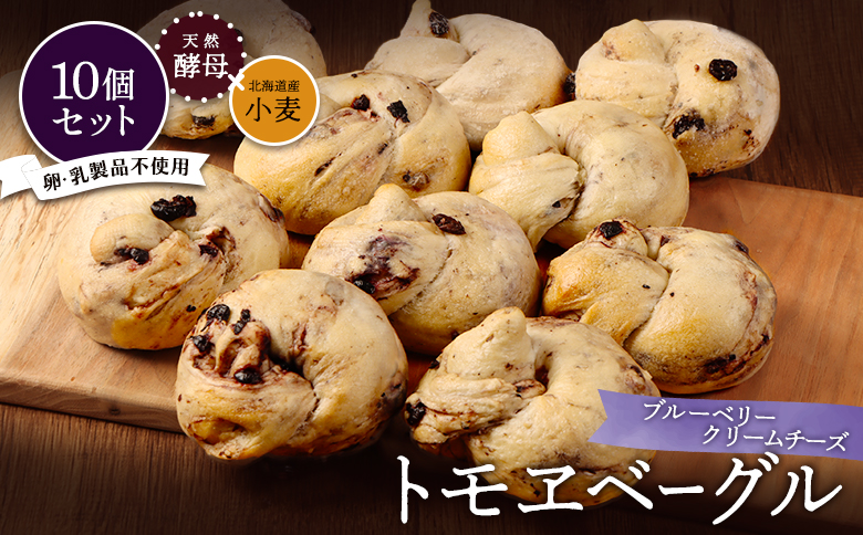 トモヱベーグル「クリームチーズブルーベリー」10個セット【330031】