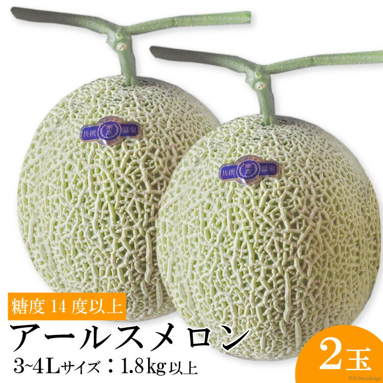 【ふるさと納税】【期間限定発送】【糖度14度以上】特選温室アールスメロン（3Lサイズ～4Lサイズ：1.8kg以上）2玉 [沖田農園 長崎県 雲仙市 item1906] メロン 果物 フルーツ めろん 期間限定