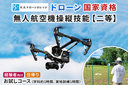 「ドローン」国家資格 [二等体験／経験者]《お試しコース》学科約1時間 (航空法の内容)＆実地訓練1時間《お試し受講》｜国家資格取得 操縦 体験 業務用ドローン 資格 免許 取得 訓練 操縦士 日光市 [0485]