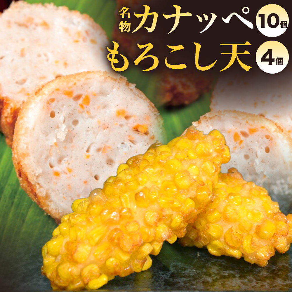 【ふるさと納税】旦過市場 名物 カナッペ(10個) もろこし天(4個) セット 2種類 魚のすり身 練り物 とうもろこし 惣菜 おつまみ かまぼこ屋 人気 冷蔵 福岡県 北九州市