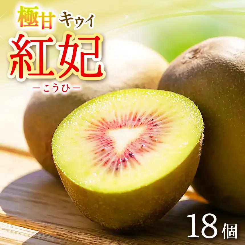 キウイフルーツ 18個