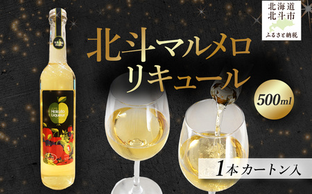 北斗マルメロリキュール500ml HOKAS001