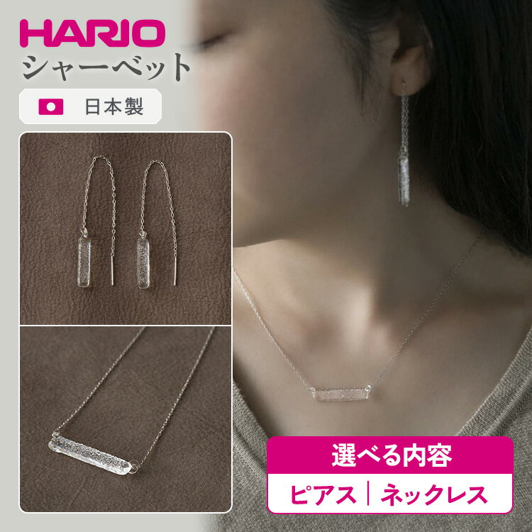 【ふるさと納税】＼選べる内容／ HARIO アクセサリー シャーベット シリーズ ピアス ネックレス ［HAA-SB-002P］［HAA-SB-001N］｜耐熱 ガラス アクセサリー ハリオ ランプワークファクトリー 職人 繊細 フォーマル カジュアル きれいめ ※離島への配送不可 _FM22 _BE25