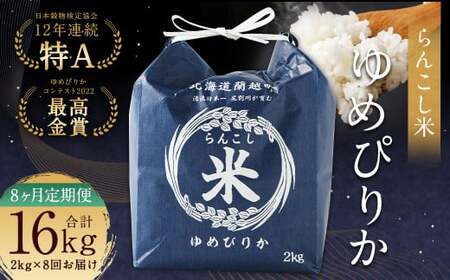 【8ヶ月定期便】らんこし米 （ゆめぴりか）2kg 合計16kg お米 ゆめぴりか 精米