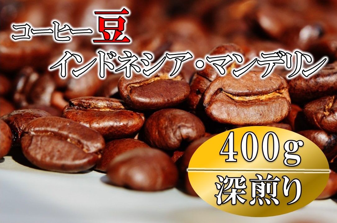 コーヒー豆(深煎り)インドネシア・マンデリン 400g