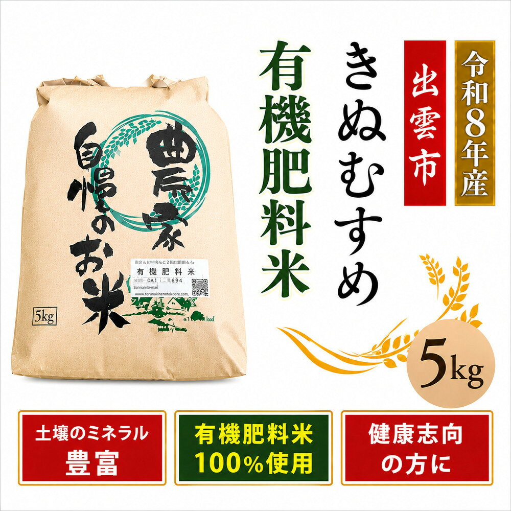 【ふるさと納税】【令和8年産】有機肥料米ナオちゃんのお米【出雲市産きぬむすめ】5kg（1袋）美味しい お米 精米 有機肥料 出雲市産