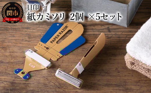 <世界初・1DAY仕様 受賞歴多数> ◇貝印 紙カミソリ 2個×5セット