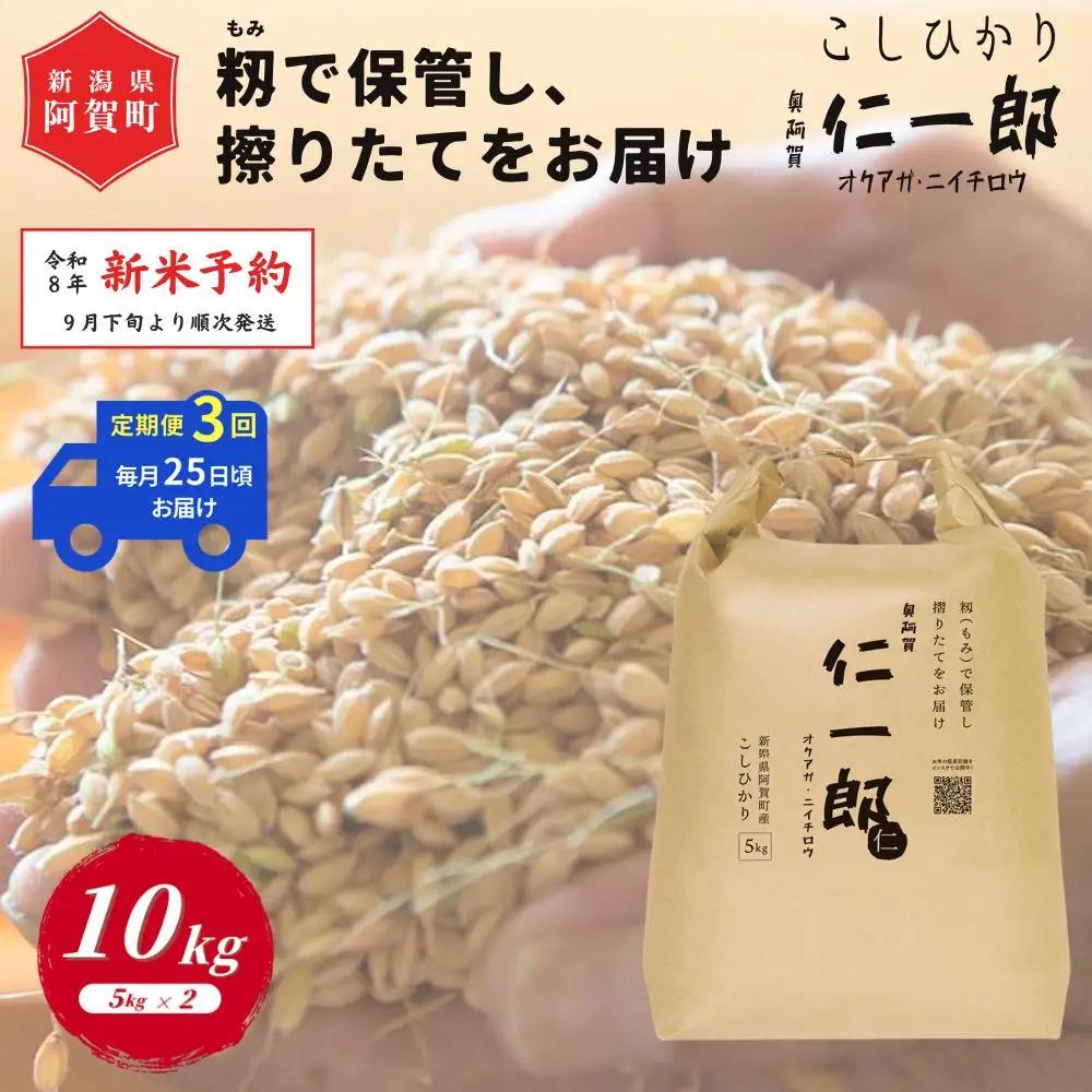 ＜定期便3回＞ 米 10kg 《 新米 新潟県産 コシヒカリ 》 令和8年産 奥阿賀 仁一郎 5kg×2袋 | こしひかり 白米 精米 送料無料 お取り寄せ お米 ※2026年9月下旬頃より順次発送
