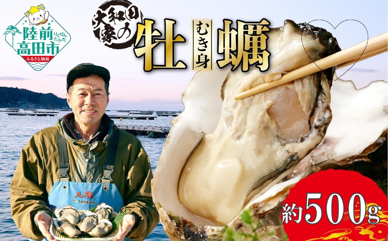 
                  大和田家の牡蠣 三陸産 『むき身牡蠣』 約500g 加熱用 発送時期が選べる 【 かき カキ 牡蠣 三陸 リアス式海岸 良港 広田湾 濃厚 むき身 】RT3319
                