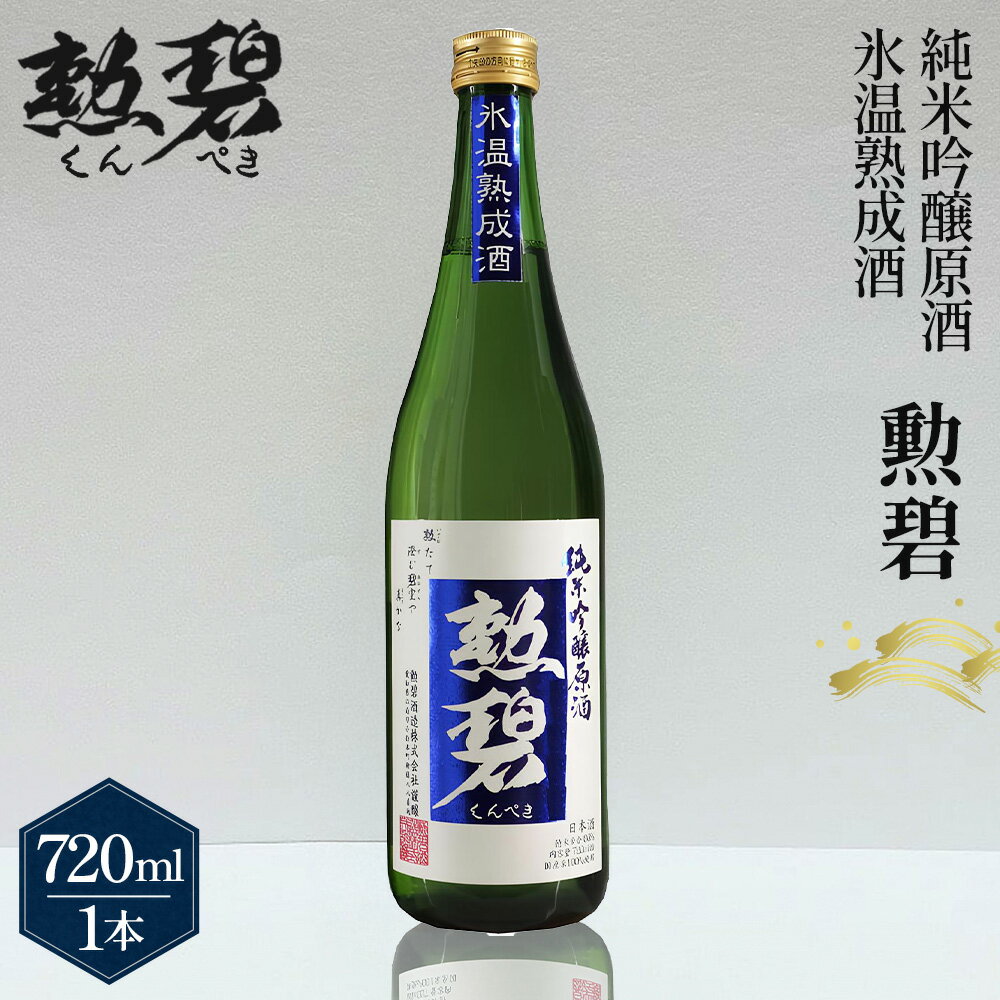 【ふるさと納税】勲碧　純米吟醸原酒　氷温熟成酒（720ml×1本） ／ 生酒 日本酒 酒 地酒 乾杯 純米吟醸 ギフト プレゼント アルコール お祝い 純米 熟成 水温 吟醸 原酒 4合 送料無料 愛知県 No.151