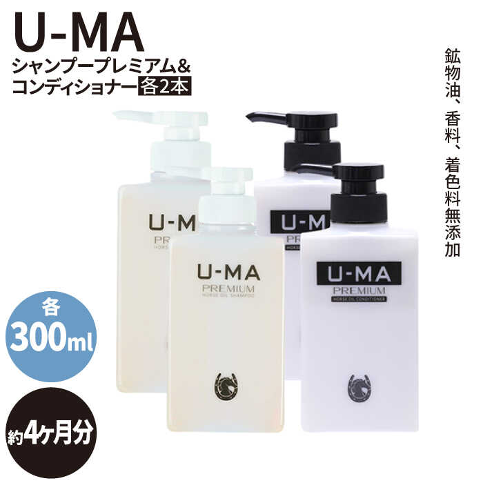 【ふるさと納税】U-MAシャンプープレミアム2本&コンディショナー2本セット [AHE013] 51000円