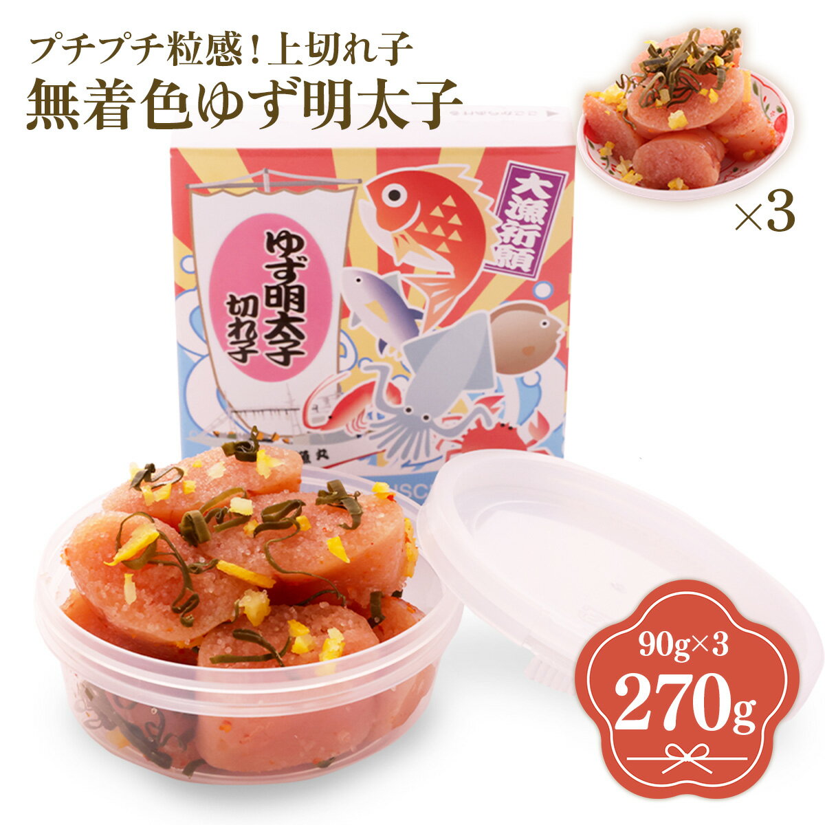 【ふるさと納税】プチプチ粒感!無着色 ゆず明太子 上切れ子 3パック(270g) 送料無料 ゆず 明太子 たらこ 贈答 贈答用 ギフト お取り寄せ お取り寄せグルメ 国産 年内 BM012