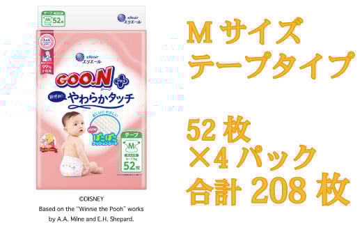 
            グーン エリエール オムツ おむつ グーンプラス テープ テープタイプ Mサイズ 52枚 4パック やわらか タッチ 敏感肌 日用品 消耗品 防災 備蓄品 【四国中央市 日本一 紙のまち】
          