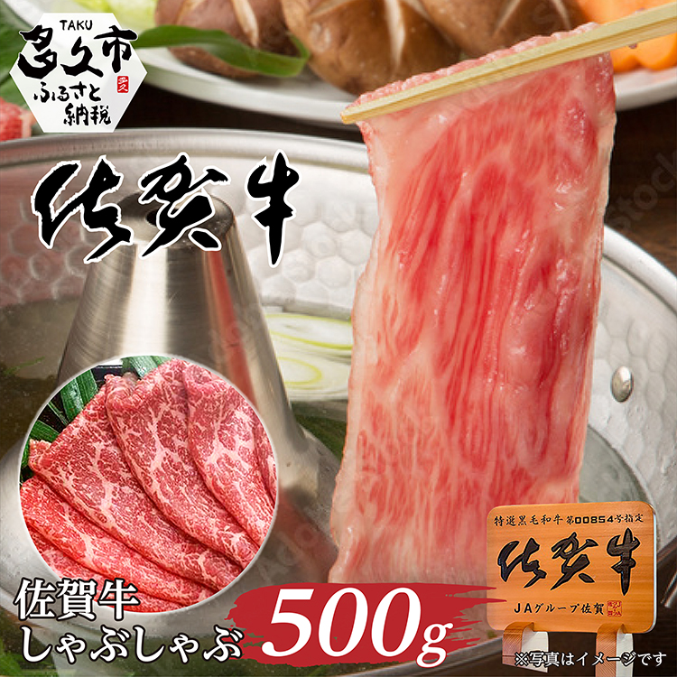 佐賀牛しゃぶしゃぶ用 500g _c-4