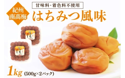 紀州南高梅　はちみつ風味 1kg 塩分約6% 梅 梅干し はちみつ梅 紀州南高梅 500g 2パック