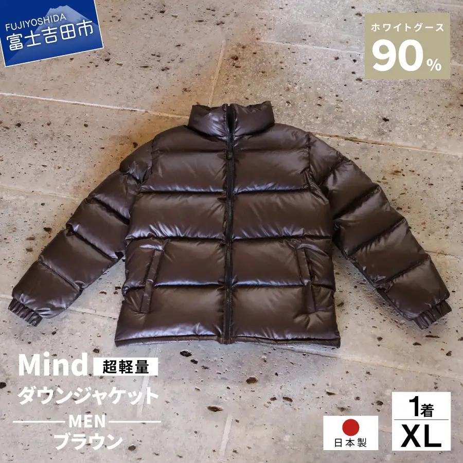 ダウン 高品質 ダウンジャケット 900フィルパワー メンズ 日本製 Mind 超軽量 羽毛 XLサイズ ブラウン ダウンジャケット