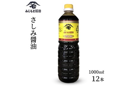 浜田自慢 ふじもと さしみ醤油 １０００ｍｌ×１２本 調味料 しょう油 刺身醤油 【145_1789】