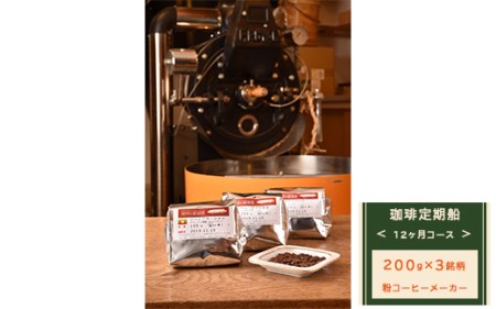 【粉コーヒーメーカー】【定期便】12ヶ月コース：珈琲定期船200g×3銘柄×12回　煎り立て自家焙煎コーヒー◆