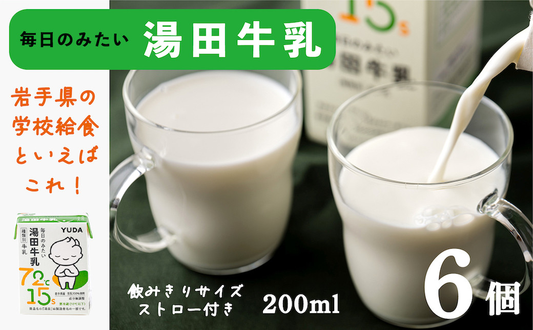 
湯田牛乳「湯田牛乳」（200ml）６個
