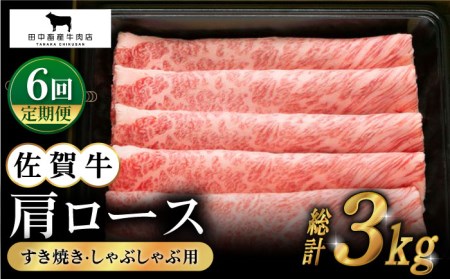 【全6回定期便】佐賀牛 肩ロース スライス 500g [HBH013]牛肉 スライス 牛肉スライス 牛肉 牛肉スライス 牛肉 スライス 牛肉スライス