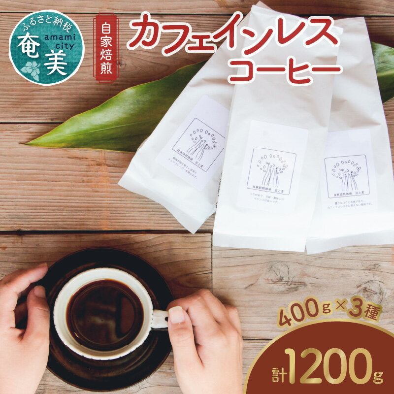 【ふるさと納税】＜選べる＞カフェインレス コーヒー 自家焙煎 豆 粉 デカフェ 400g 3種類 計1200g ギフト対応 ブラジル グアテマラ エチオピア 飲料 自家焙煎珈琲 豆と麦 鹿児島 奄美市 おすすめ ランキング プレゼント ギフト