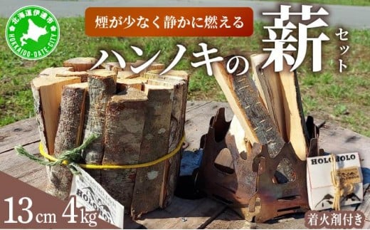 
            [5525-0743]【holoholo_ootaki】＜ハンノキの薪＞13cm 4kg＋着火剤セット 【農福連携】
          