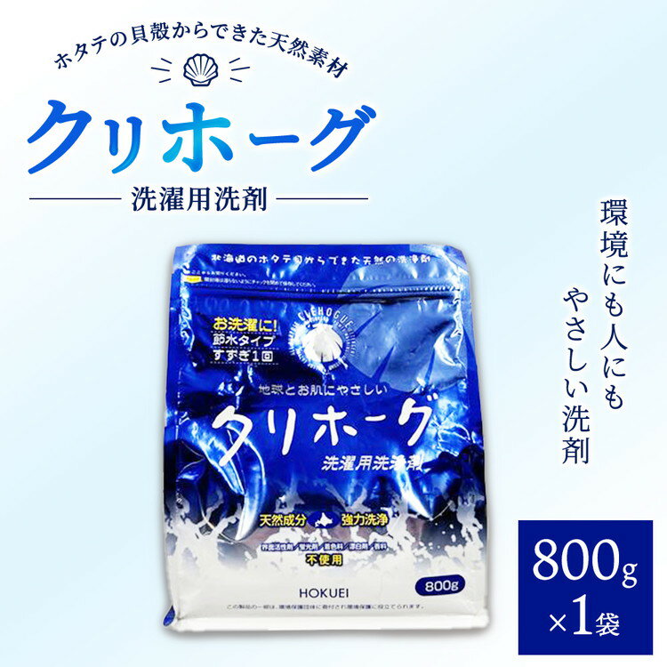 【ふるさと納税】天然洗濯用洗剤　クリホーグ800g×1袋セット ※沖縄・離島への配送不可