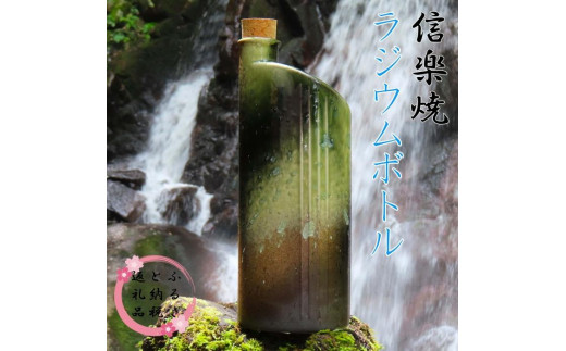 
【信楽焼】水をおいしく飲める！　ラジウムボトル（グリーン） mu-006
