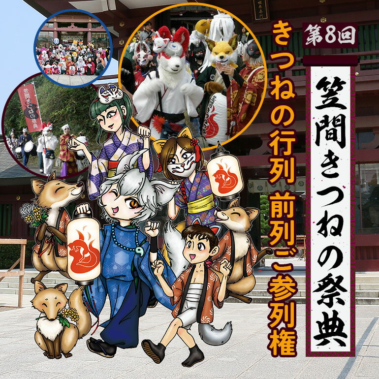 【ふるさと納税】第8回笠間きつねの祭典 11月9日開催 きつねの行列 前列ご参列権