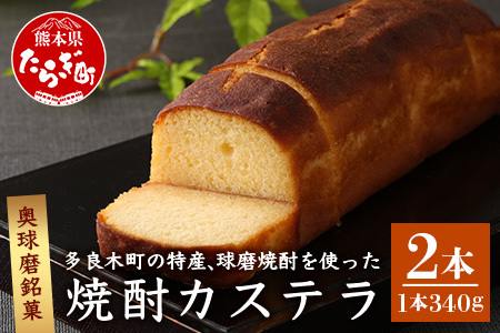 奥球磨銘菓 球磨焼酎カステラ 2本 【お酒に合うカステラ】お菓子 カステラ 米焼酎 お酒 和菓子 洋菓子 那須宝来堂 名店の味 009-0492