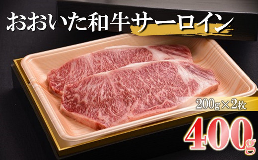 
おおいた和牛 サーロインステーキ 合計400g （200g×2枚） サーロイン ステーキ 豊後牛 肉質 4等級以上 お肉 肉 和牛 国産 九州産 大分県産 冷凍 送料無料
