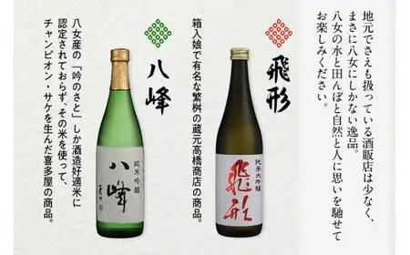 ＜純米大吟醸＞飛形＜純米吟醸＞八峰【720ml】2本セット 日本酒 お酒 飲み比べ 逸品 福岡県 八女市 015-020