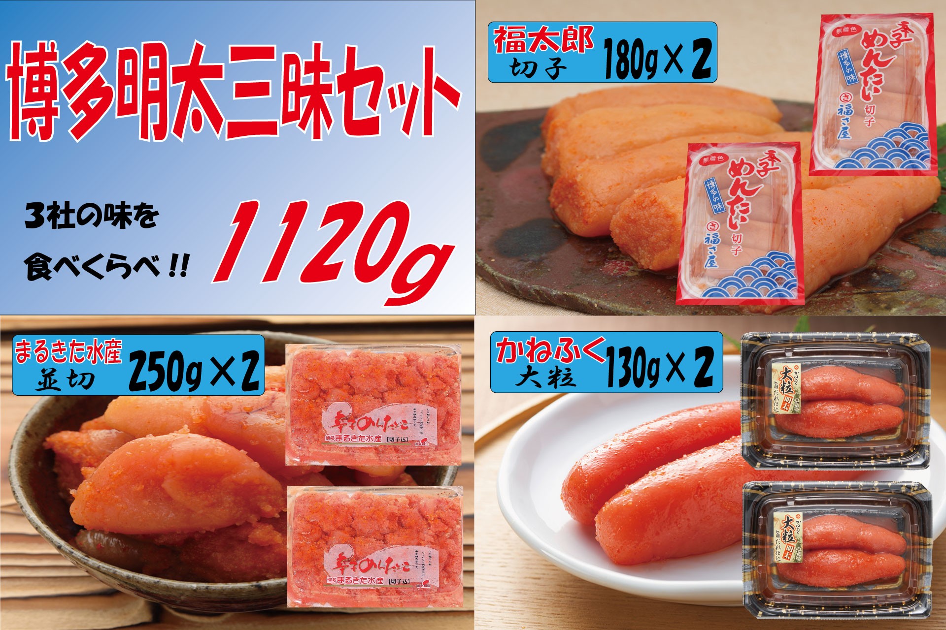 
辛子明太子 博多三種味くらべセット大盛 1120g(かねふく上切130g×２、まるきた水産並切250g×２、福さ屋 切れ子180g×２)
