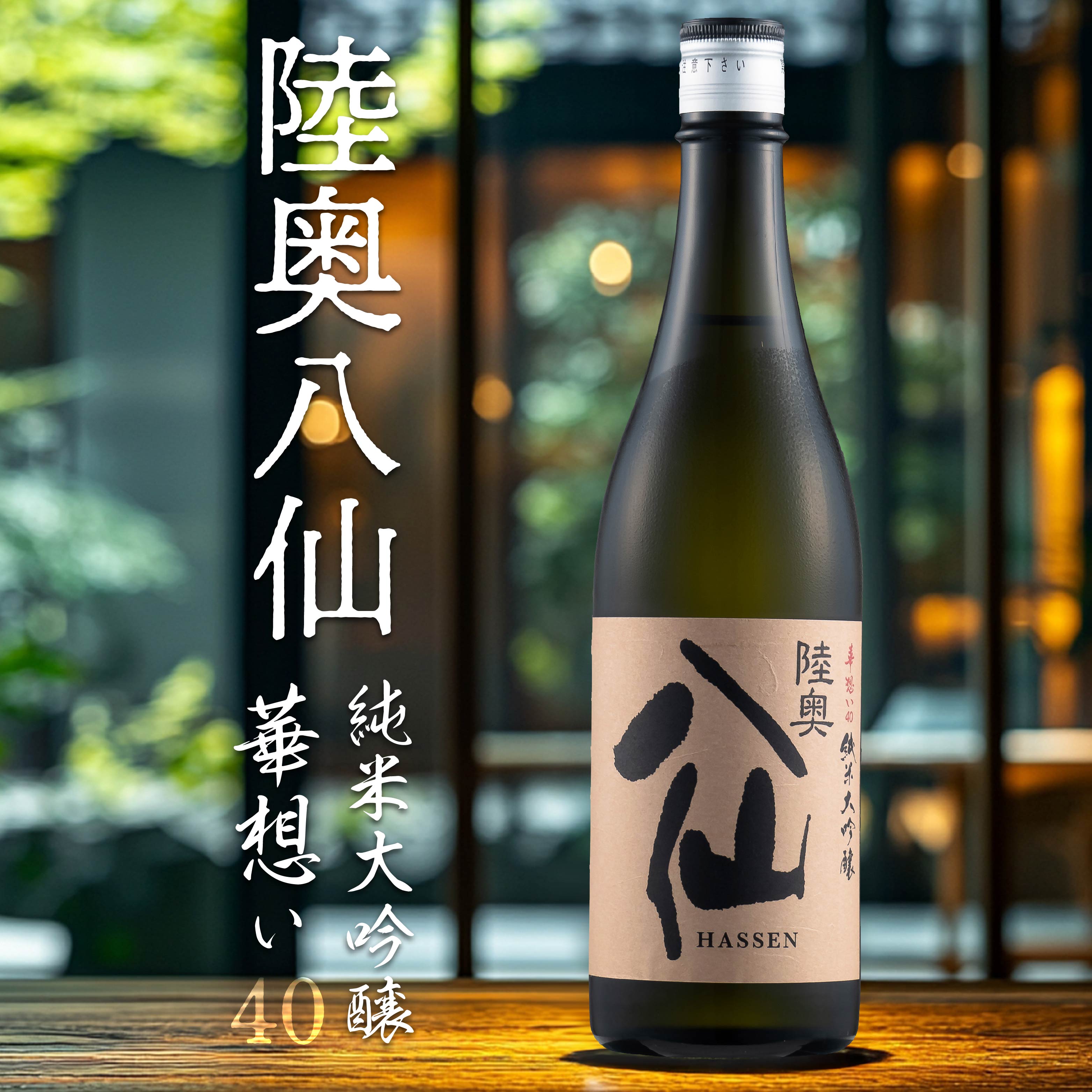 【ふるさと納税】陸奥八仙 華想い40 純米大吟醸