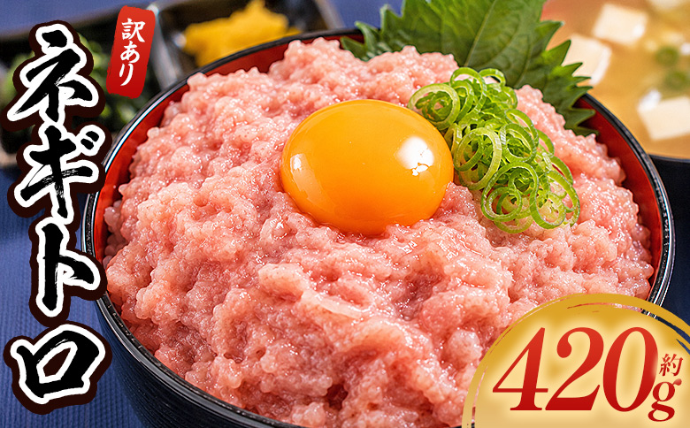 ネギトロ 訳あり 計420g 70g×6袋 - ねぎとろ まぐろ マグロ たたき 小分け 海鮮 魚介 冷凍食品 加工品 手巻き寿司 海鮮丼 刺身 おかず おつまみ 郷土料理 刺身 株式会社大熊 高知県 香南市 冷凍 da-0013