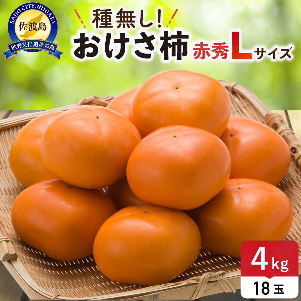 【ふるさと納税】柿 おけさ柿 赤秀 Lサイズ 18玉 種なし 先行予約 | かき 新潟 種無し カキ 果物 くだもの フルーツ 取り寄せ ご当地 お土産 人気 おすすめ 送料無料 新潟県 佐渡市