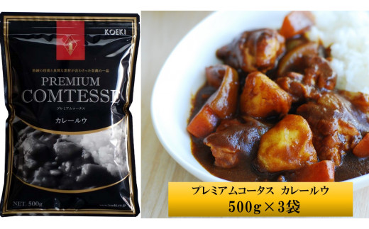 
プレミアムコータス　カレールウ　500g×3袋
