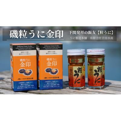 ふるさと納税 下関市 【5営業日以内発送】 うに 粒うに 55g 2本 ED06